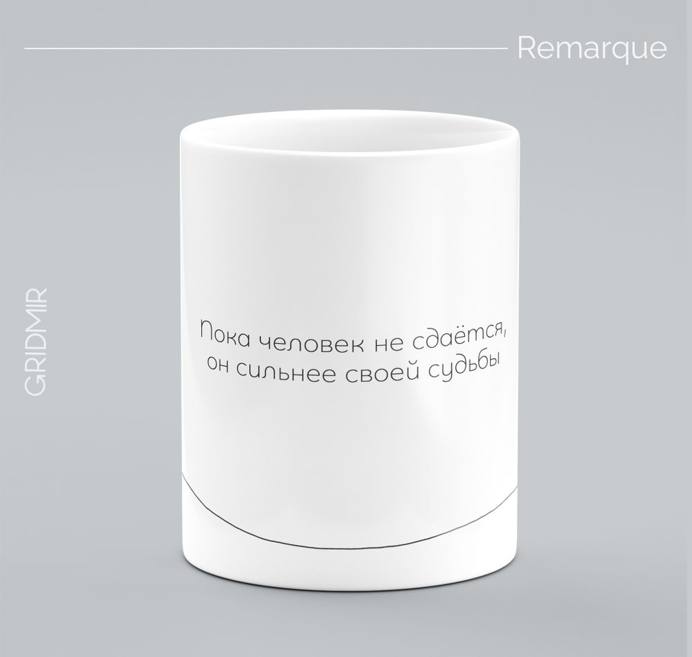Кружка с принтом минимализм "Ремарк"