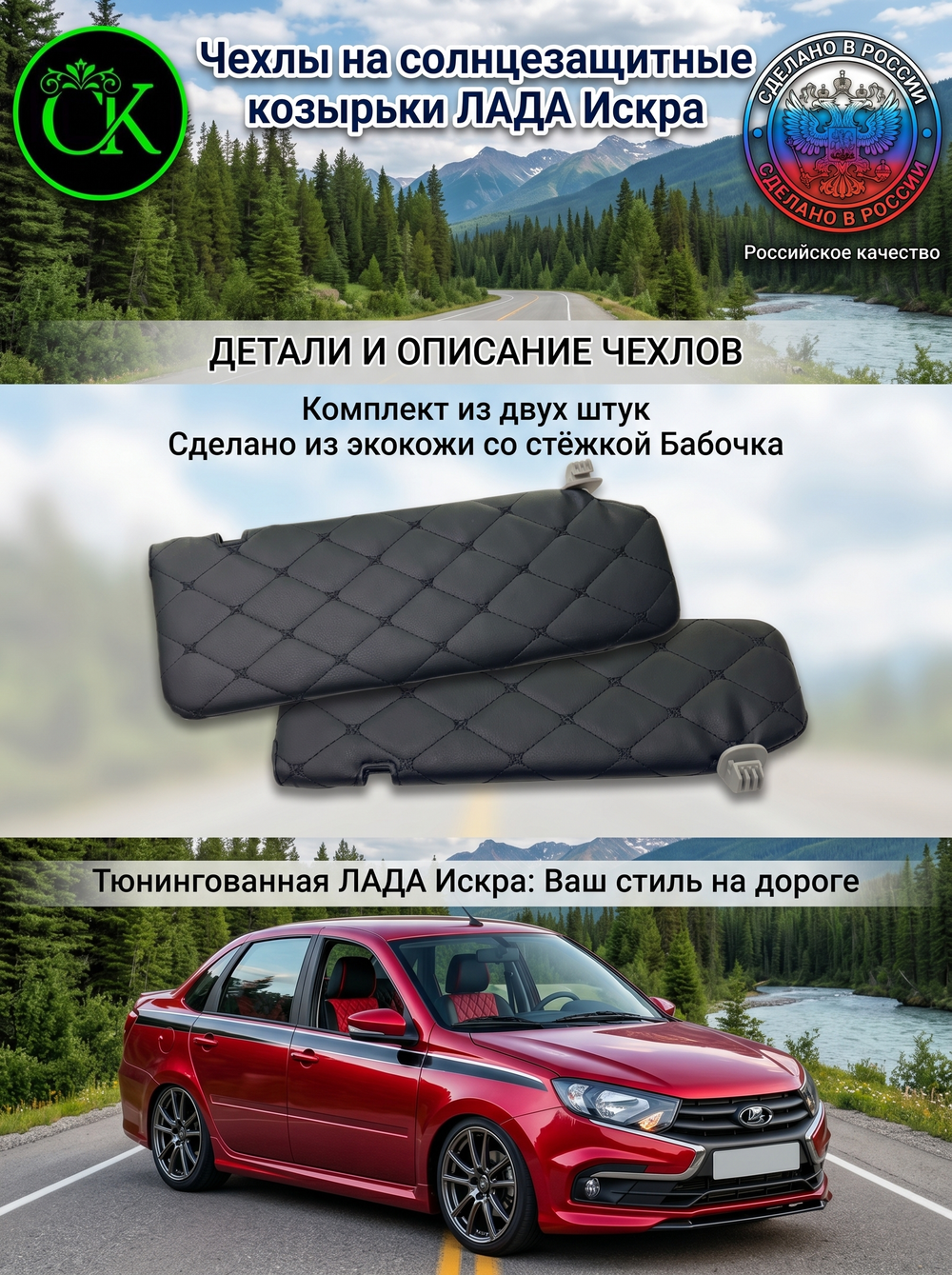 Чехлы на солнцезащитные козырьки Лада Искра с прострочкой в ромб чёрной нитью в виде Бабочки