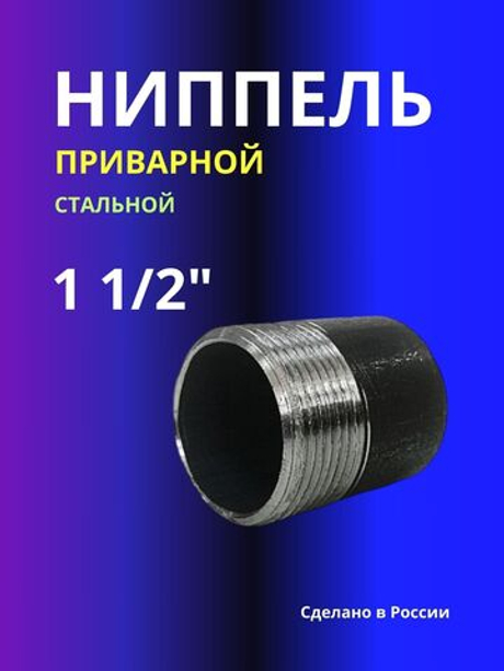 Ниппель приварной 1 1/2" усиленная 4мм