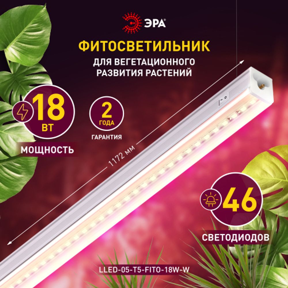 Светильник для растений, фитолампа светодиодная линейная ЭРА LLED-05-T5-FITO-18W-W розового свечения 18 Вт