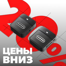 Цены вниз на радиосистемы Saramonic