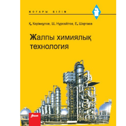 Жалпы химиялық технология