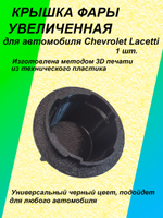 Крышка фары увеличенная для Chevrolet Lacetti 1шт.