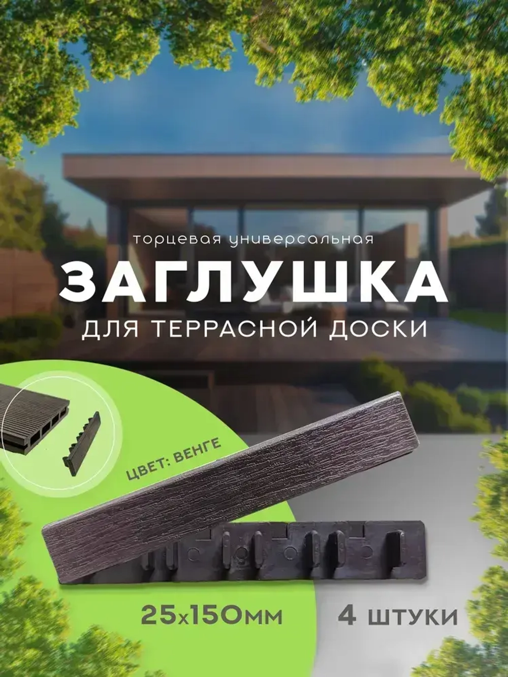 Заглушка торцевая 25х150 мм для террасной доски из дпк венге ДПК 4 шт.уп