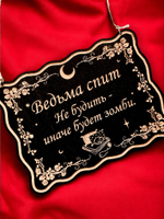 Табличка «Ведьма спит» — Деревянный ведьмин декор