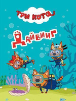 Книжка-картонка Три кота. Дайвинг (Проф-Пресс)