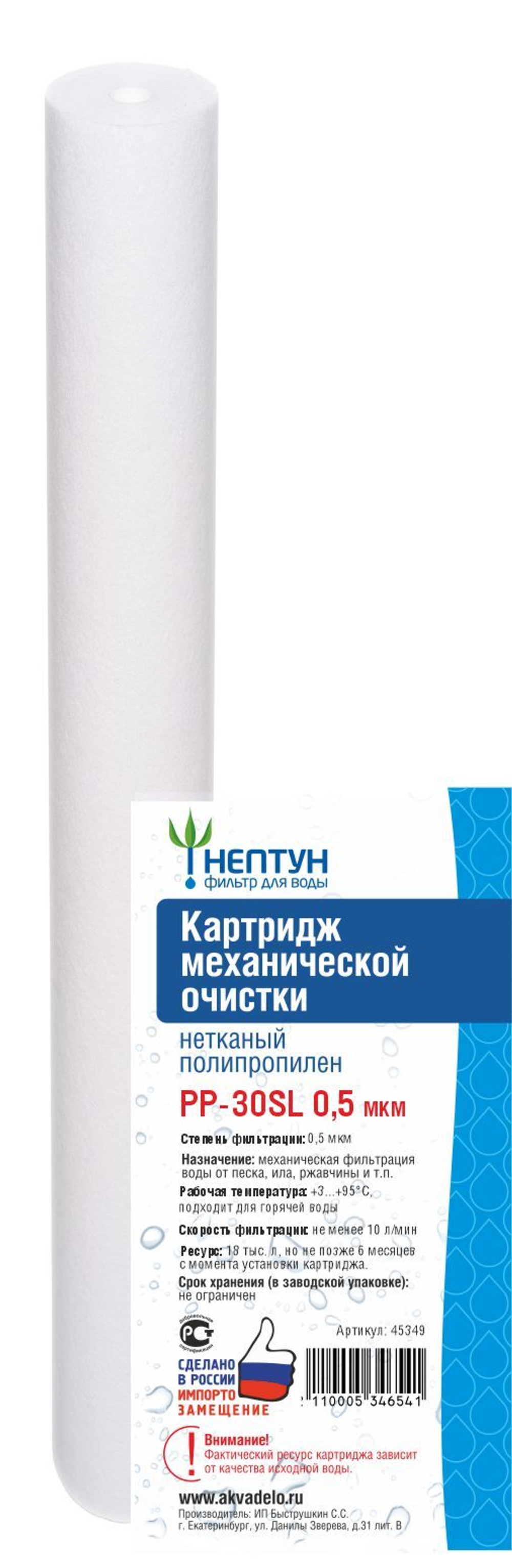 Картридж из нетканого полипропилена Нептун PP-30SL 0,5 мкм