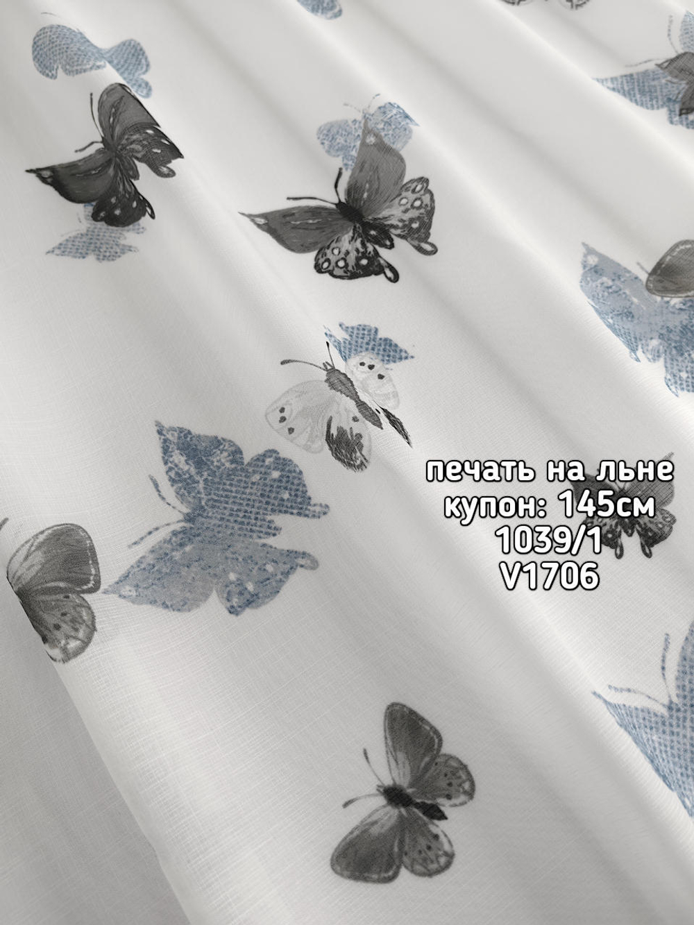Тюль печать на льне купон бабочки 1039 /1 BASKI-1013