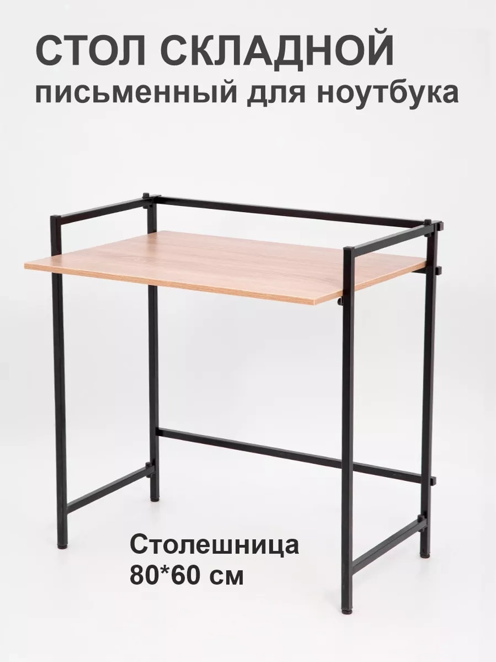 Стол письменный компьютерный раскладной Лофт