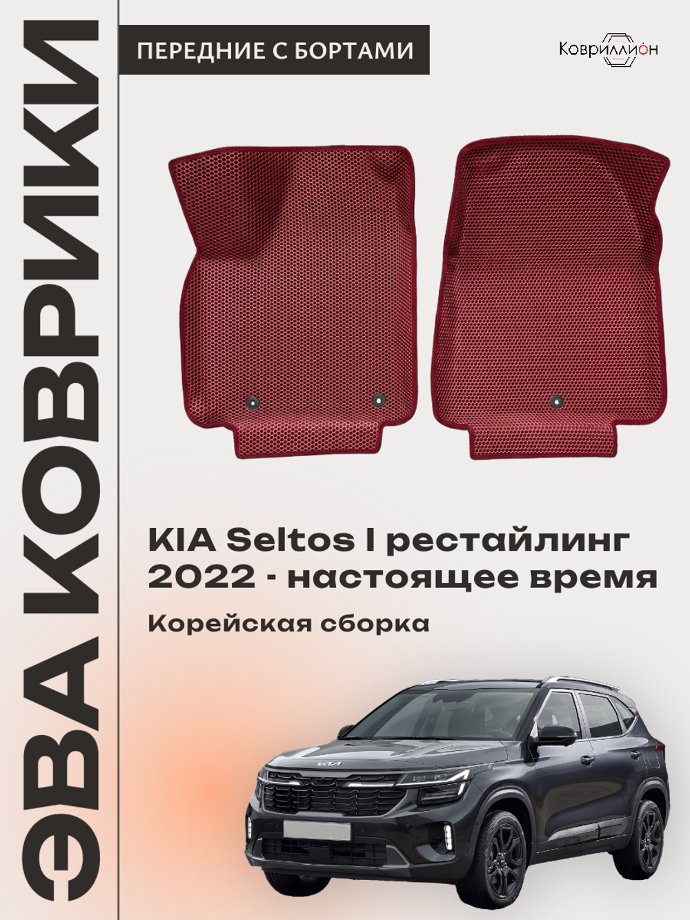 Передние автомобильные коврики ЭВА с бортами для KIA Seltos I рестайлинг (22-н.в.) Корейская сборка