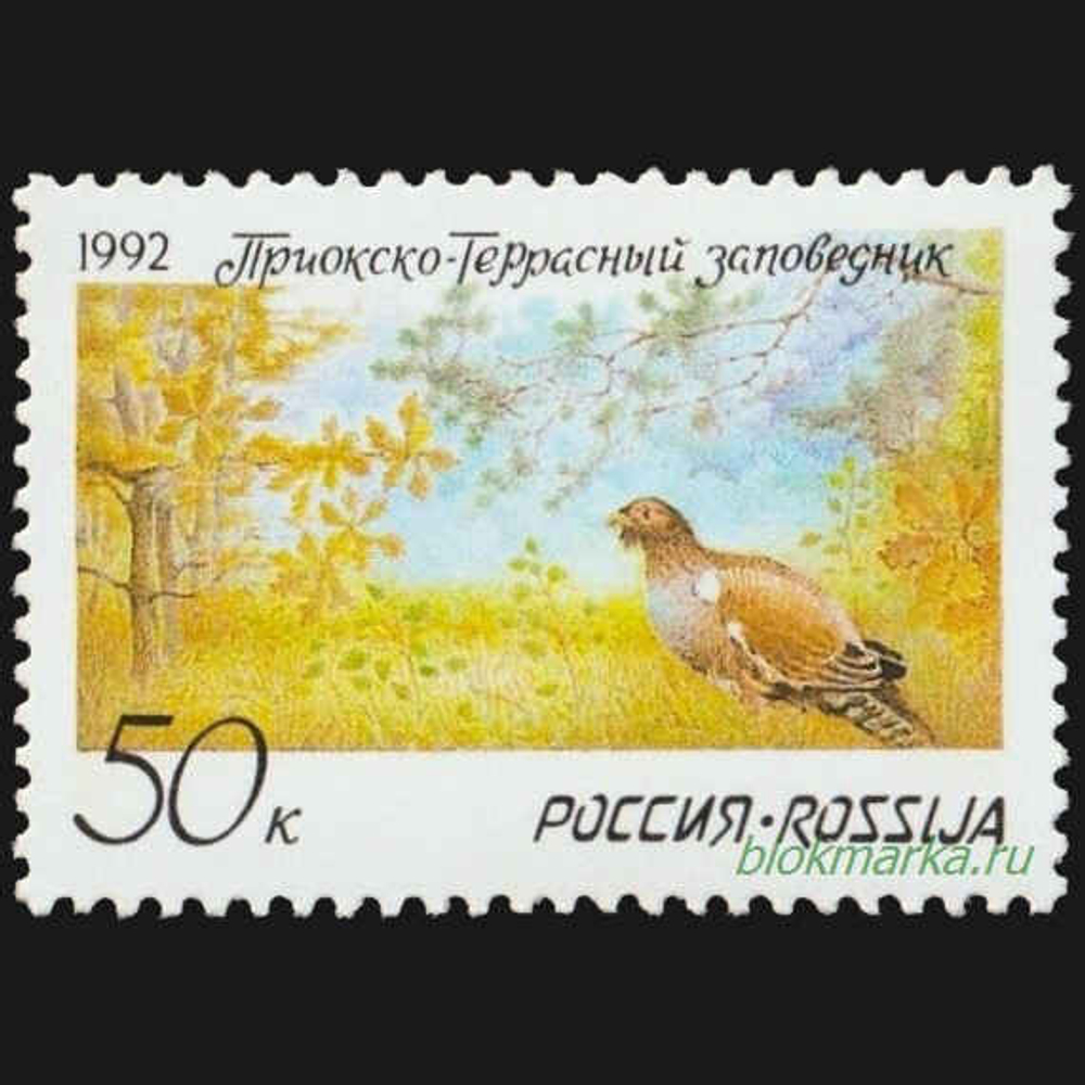 Россия 1992 г № 9 Приокско-Террасный заповедник Чистая MNH **