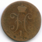 1 копейка серебром 1840 год. СПМ. VG