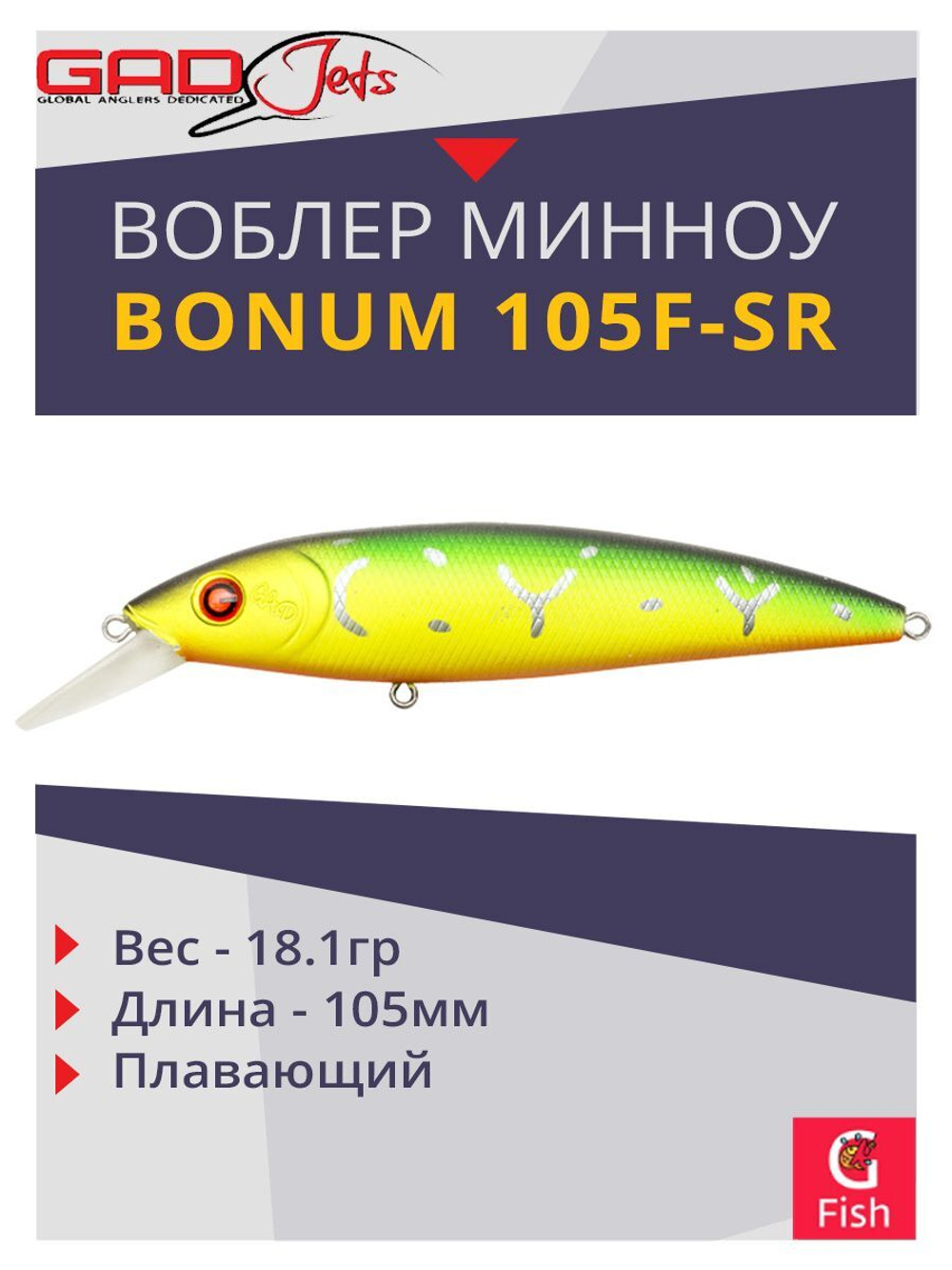 Воблер GAD BONUM 105F-SR 105мм 18.1 гр 0.8-1.2 010