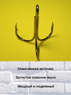 Крючок рыболовный тройной 1/0