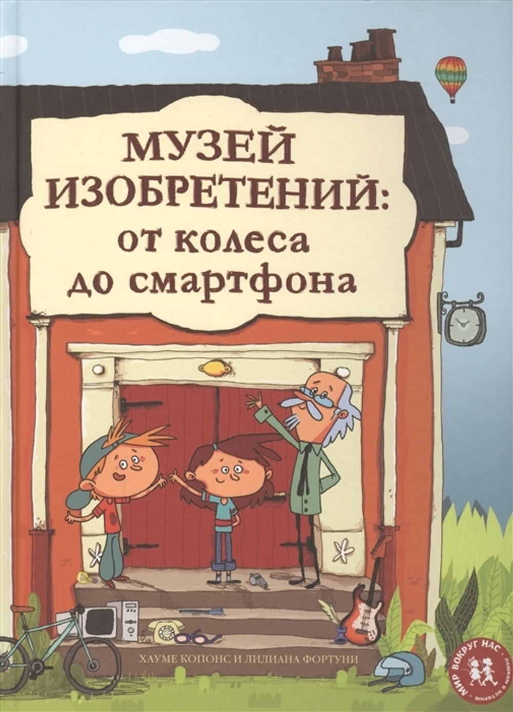 Музей изобретений: от колеса до смартфона