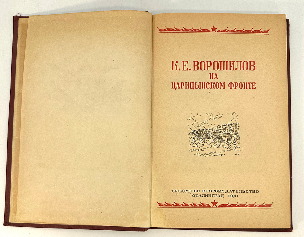 Хмельков А. К. Е. Ворошилов на царицынском фронте. Сталинград, Обл. изд-во, 1941 г. 117 с. 3 л. илл.