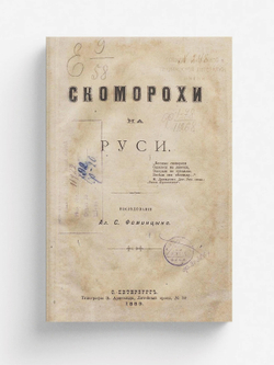 Скоморохи на Руси | Фаминцын Александр Сергеевич