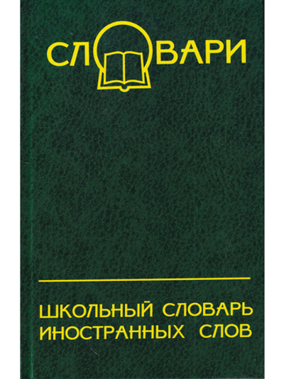 Школьный словарь иностранных слов