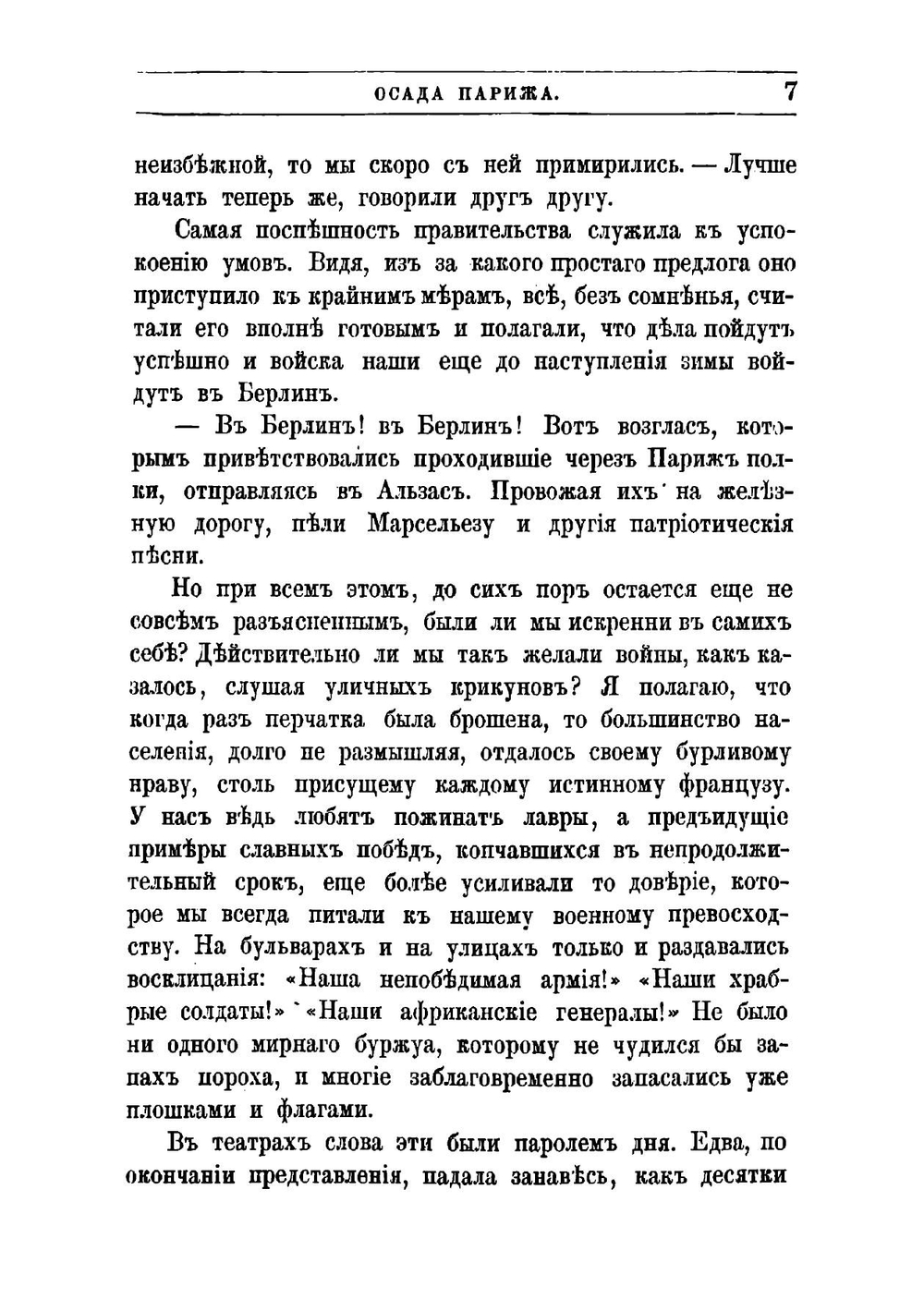 Осада Парижа 1870-1871: Впечатления и воспоминания | Сарсе Франсуа