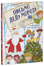 Сказкотерапия. Письмо Деду Морозу
