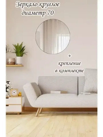 Зеркало настенное d 70см круг.с креплением