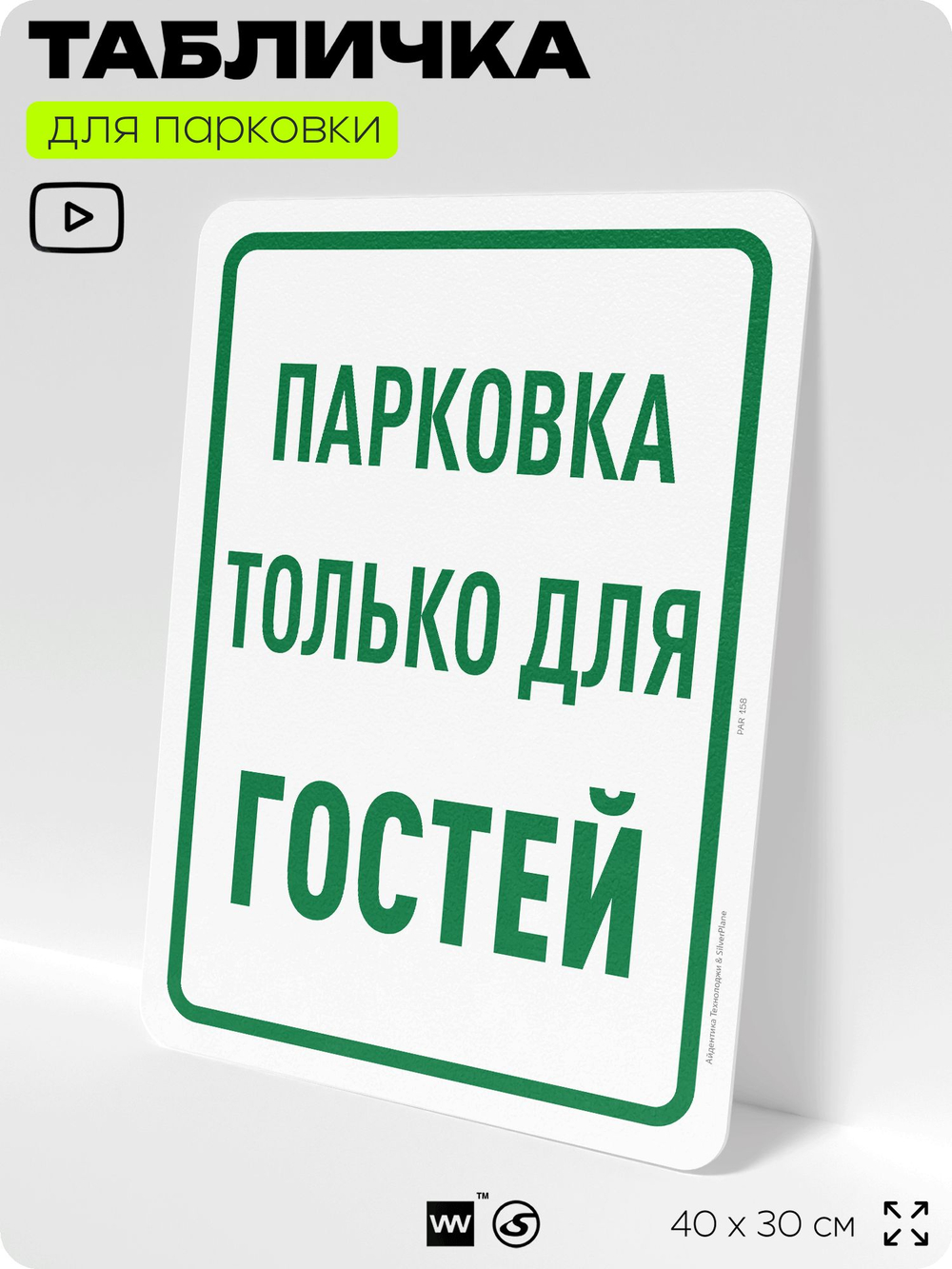 Табличка для парковки "Парковка только для гостей", для дома, офиса, организаций, 40х30 см, Silver Plane x Айдентика Технолоджи