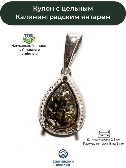 Кулон с цельным янтарем зеленого цвета, длина 2,5 см. Калининградский янтарь кулон