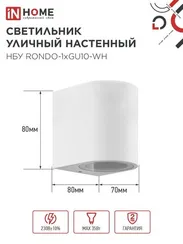 Светильник уличный настенный односторонний НБУ RONDO-1хGU10-WH алюминиевый белый IP54 IN HOME