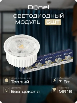 Donel, Светодиодный модуль 7Вт, MR16, теплый свет, комплект 5 штук Серия: DN05. DN05001W7MW-5
