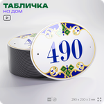 Адресная табличка с номером дома 490, на фасад и забор, на дверь, овальная в средиземноморском стиле, 29х23 см, Айдентика Технолоджи