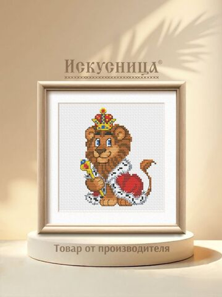 Набор для вышивания крестом Искусница "Король лев"