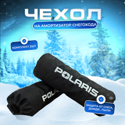 Чехол на амортизатор снегохода Polaris