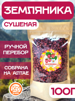 Земляника Алтайская "Лесная" ягода сушеная без сахара.
