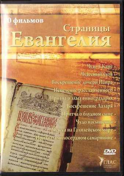 DVD - Страницы Евангелия. 10 фильмов