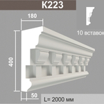 К223 (10 вставок) карниз (180х400х2000мм), шт