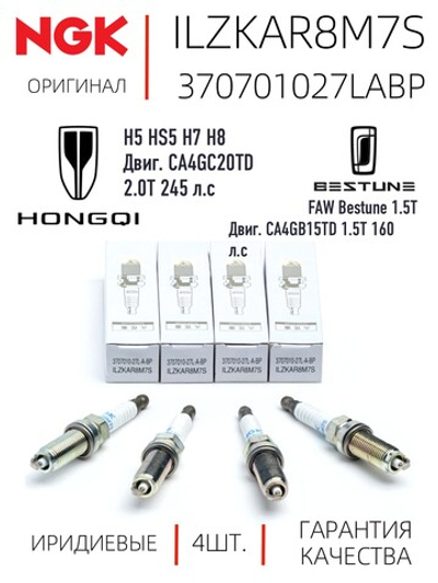 NGK ILZKAR8M7S 370701027LABP Иридиевые свечи зажигания, 4 шт.
