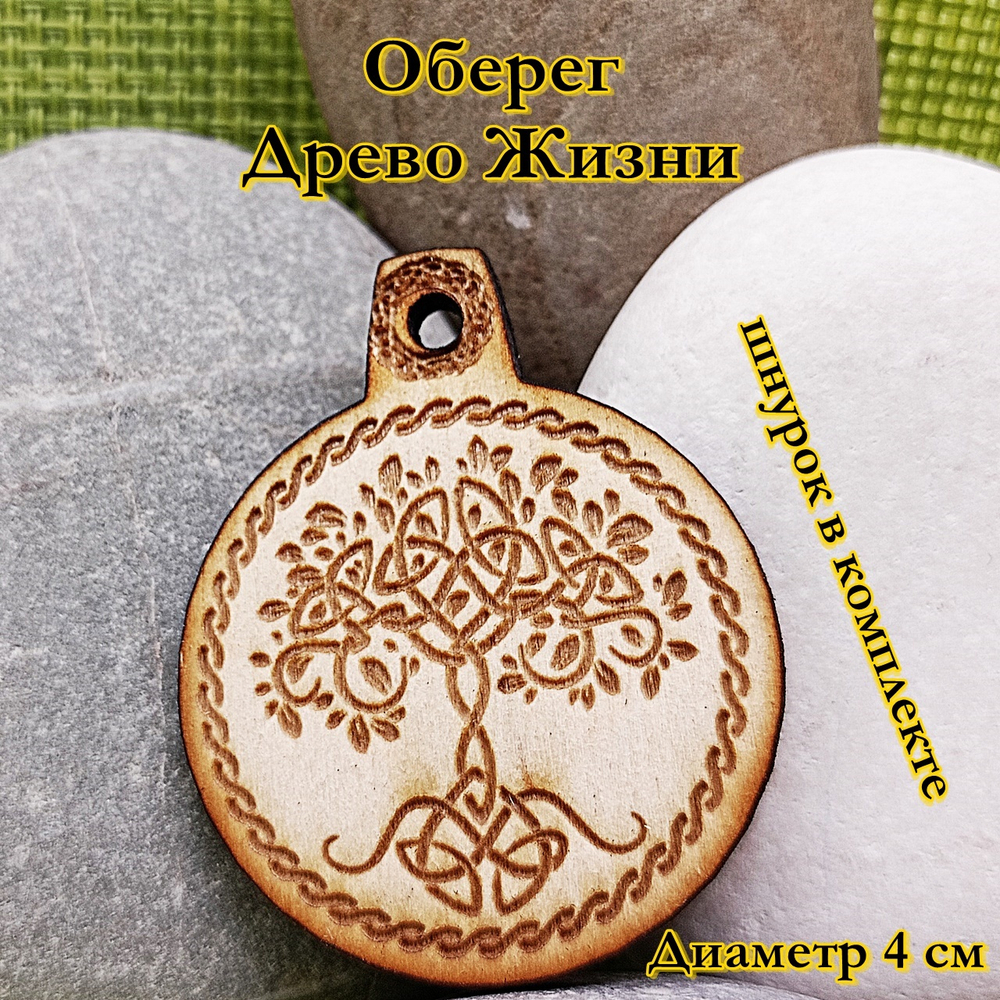 Амулет Древо жизни. Диаметр 4 см