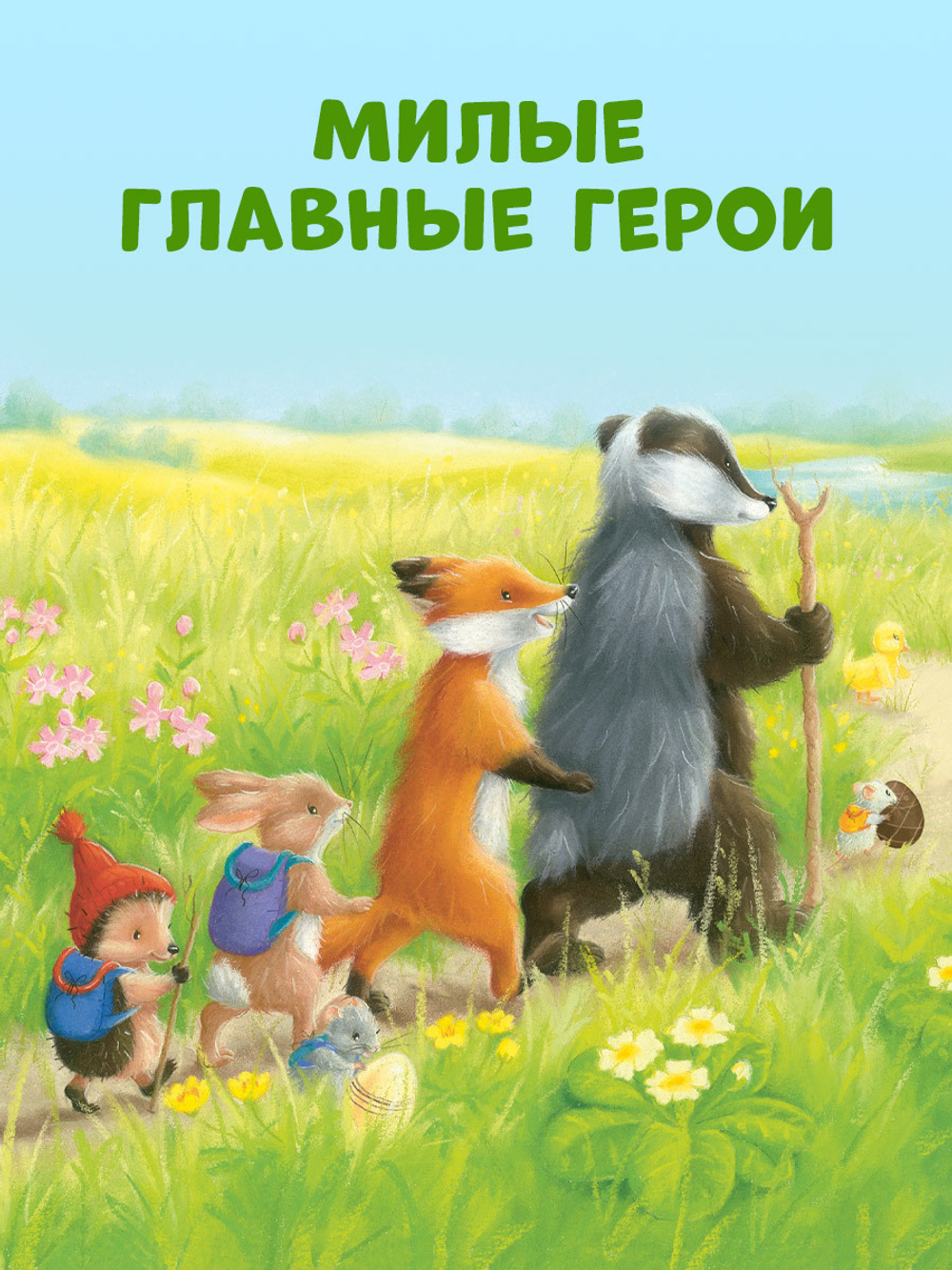 Приключения Ежульки. Самый преКРЯсный день