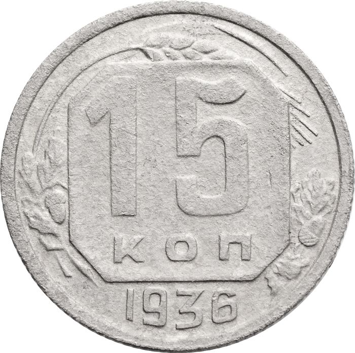 15 копеек 1936