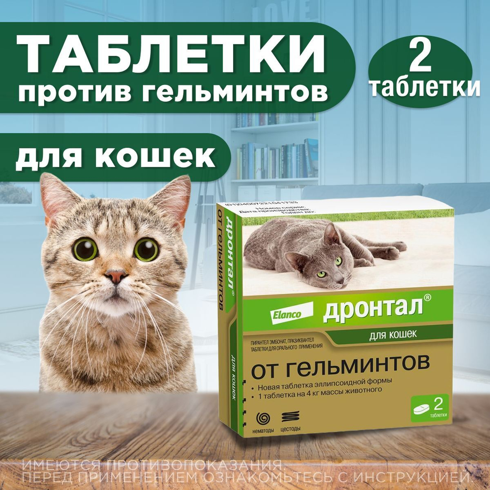 Таблетки от гельминтов для кошек, Дронтал 2 таблетки в упаковке, Пирантел эмбонат/Празиквантел.