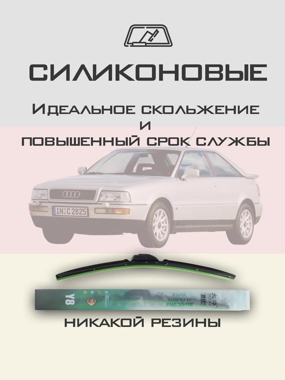 Щетки стеклоочистителя HUOYE Y8 525/525 мм на Audi Coupe | Hook/J-Hook