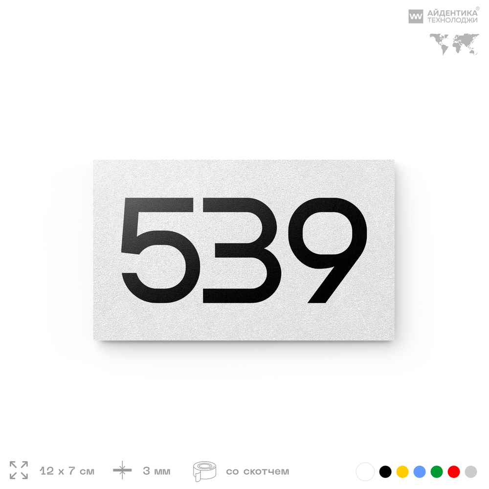Номер на дверь 539, табличка на дверь для офиса, квартиры, кабинета, аудитории, склада, белая 120х70 мм, Айдентика Технолоджи