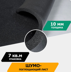 Шумопоглощающий лист, размеры 10х700х1000 мм, упаковка 10 шт.,JUMBO арт.N10010D1