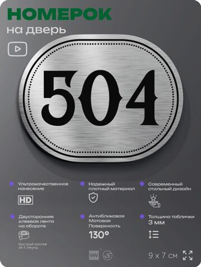 Номерок на дверь квартиры 504, для кабинета, офиса, шильдик 9 х 7 см, серебристый, Айдентика Технолоджи