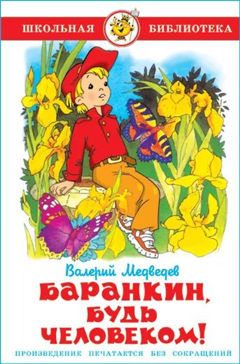 Баранкин, будь человеком! Школьная библиотека. Внеклассное чтение.