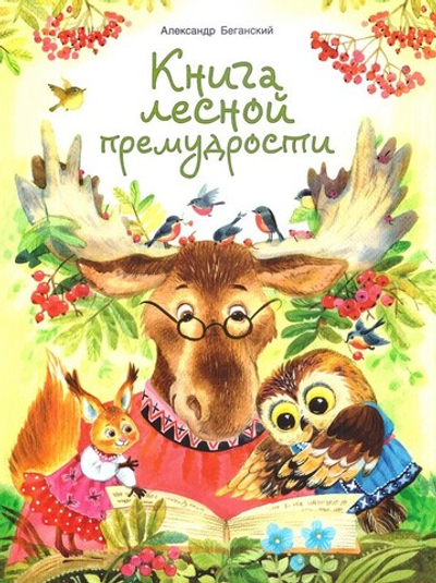 Книга лесной премудрости. Александр Беганский