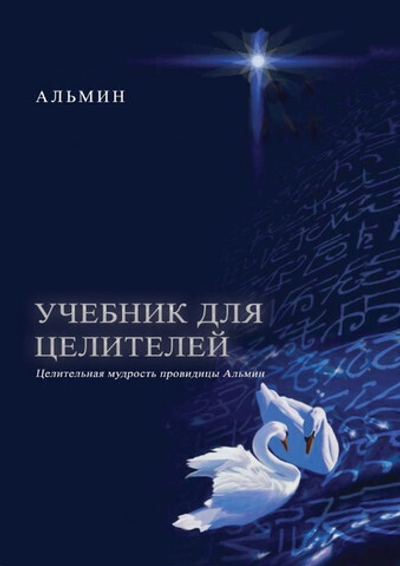 Альмин: Учебник для целителей. Целительная мудрость провидицы Альмин - электронное издание