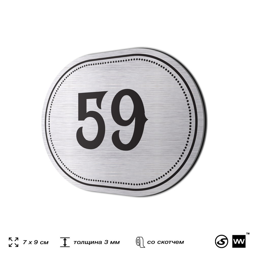 Номерок на дверь квартиры 59, для кабинета, офиса, шильдик 9 х 7 см, серебристый, Айдентика Технолоджи