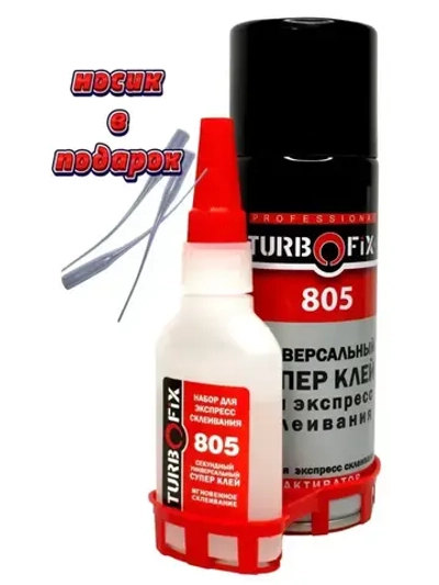 Набор для экспресс-склеивания TURBOFIX 805 (400мл + 125гр активатор+гель высокой вязкости)