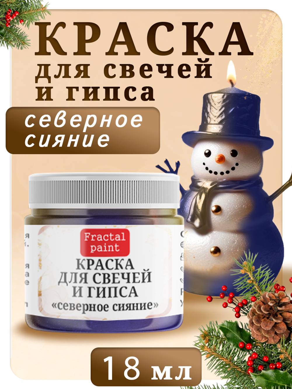 Краска для свечей и гипса «Северное сияние»